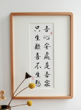 心安生欢喜实木相框客厅装饰画
