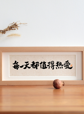 每一天都值得热爱实木相框摆台