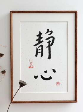弘一法师静心书法挂画实木相框