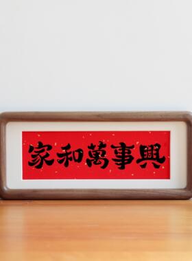 家和万事兴书法摆件乔迁之喜