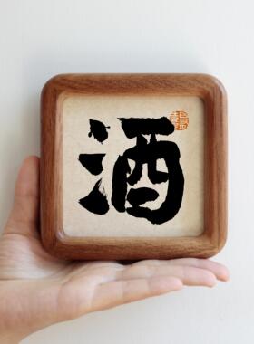 酒毛笔书法字画实木摆台