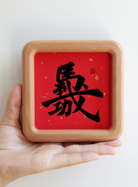 马到成功书法字画方形圆角实木相框摆台摆件吉祥家居装饰画礼品