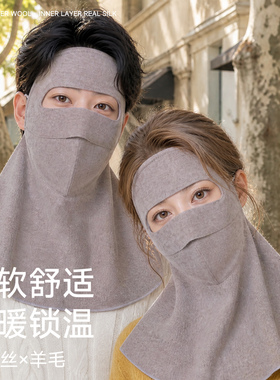 真丝羊毛保暖面罩面颈一体秋冬防风防寒防紫外线防晒脸罩女高颜值
