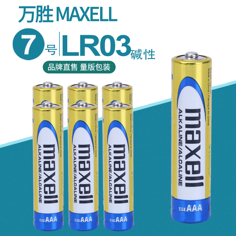 Maxel麦克赛尔万胜7号碱性电池AAA七号 大容量LR03家用遥控器玩具 - 图2