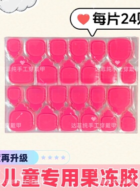 儿童果冻胶美甲贴穿戴甲专用无毒巨粘手工固态胶小孩双面指甲片胶