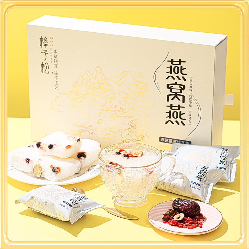 樟子松冻干燕窝蓝莓银耳羹鲜炖饮滋补礼盒草本有机冲泡即食端午节