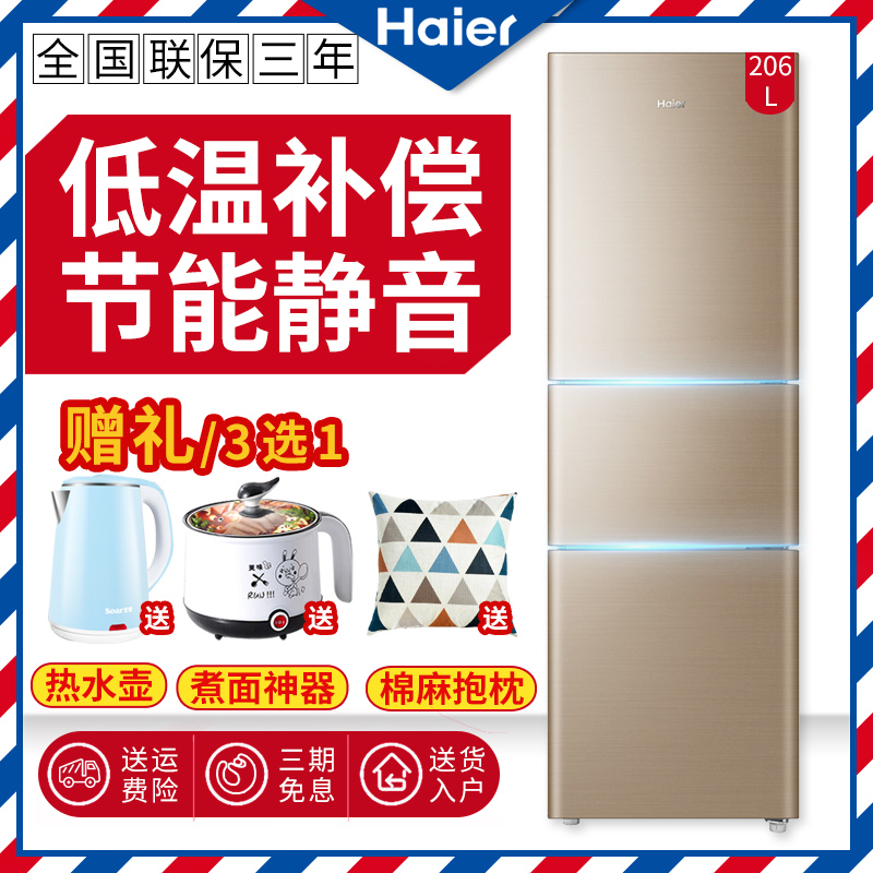 电冰箱小型家用三门静音节能软冻 206STPP 206STPQ BCD 海尔 Haier 电冰箱小型家用三门静音节能软冻 206STPP 206STPQ BCD 海尔 Haier
