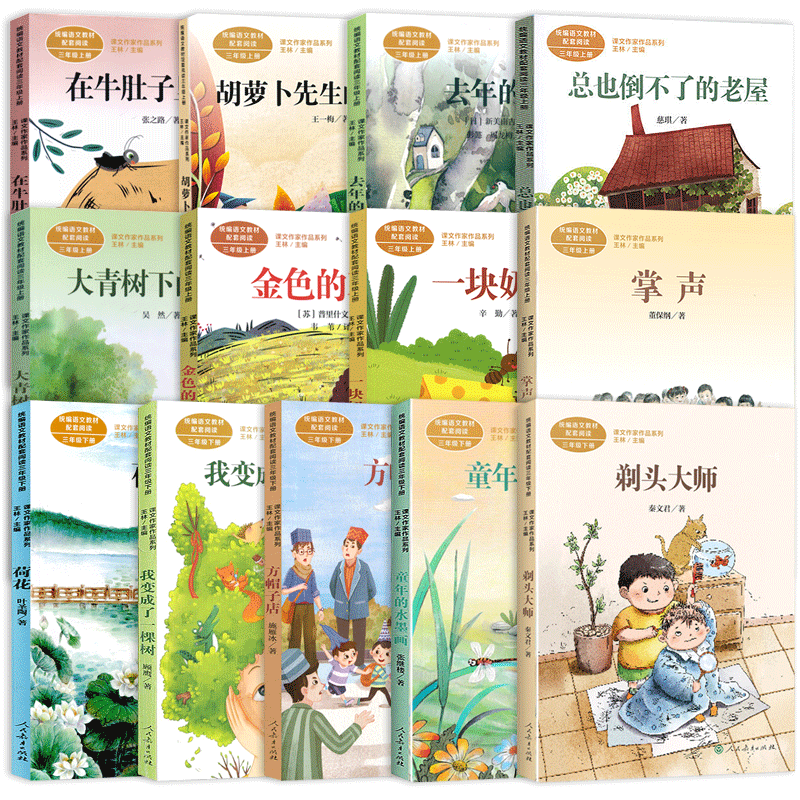 现货三年级语文课外阅读我变成了一棵树 荷花 大青树下的小学 去年的树 在牛肚子里旅行 胡萝卜先生的长胡子 三年级上下册全13本