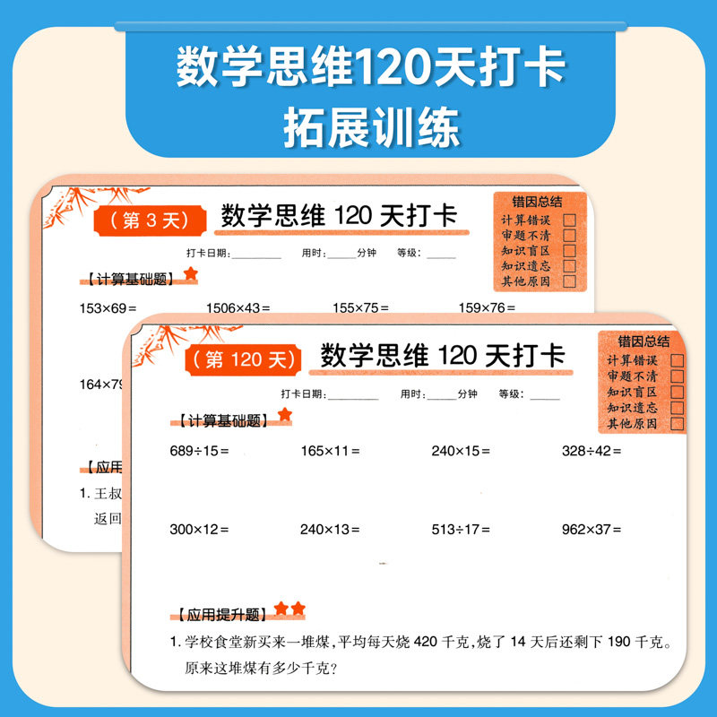 重点班数学思维训练一二三四五六年级上册下册数学奥数真题训练小学生口算笔算计算基础应用提升题奥数思维专项训练120天打卡计划