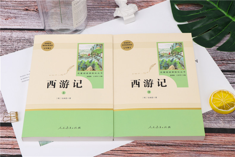 西游记 上下2册(人民教育出版社)七7年级上册经典课外阅读书 初中语文配套阅读/名著阅读课程化丛书/原著正版包邮 - 图0