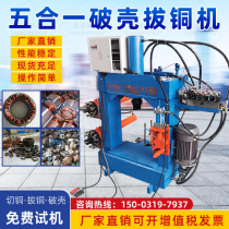 Multifunction motor cupping machine shell breaking machine stator coil disassembly machine motor press old motor disassembly