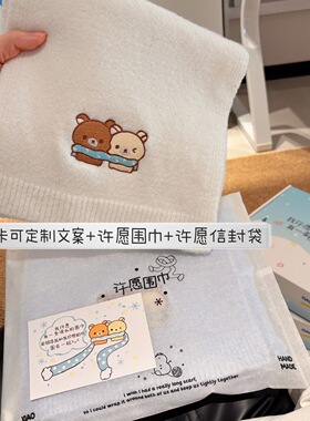 轻松熊冬季许愿围巾礼盒闺蜜礼物