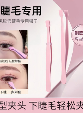 一秒速贴!顺手镊子下睫毛专用镊子倒睫嫁接高精密度平口扁头夹子