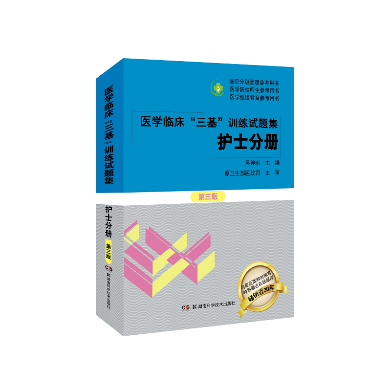 2023年正版 医学临床三基训练护士分册试题集护理三基考试 2022护士三基康复书第五版 实用临床三基书护理2023护士分册人卫版 医院 - 图3