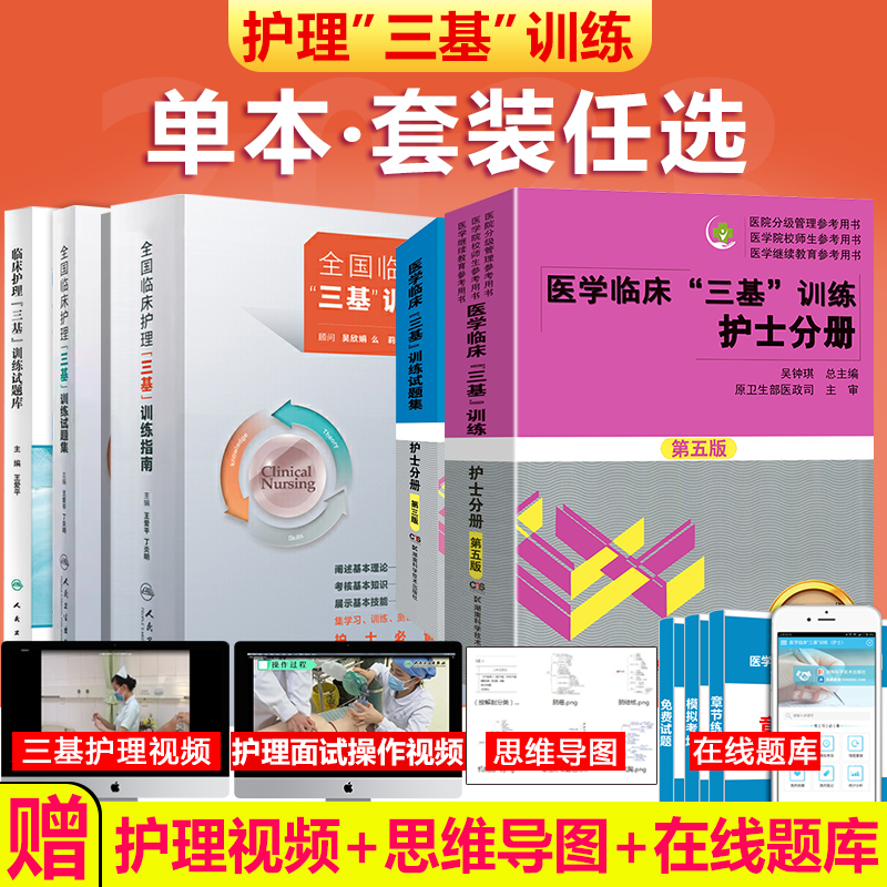 任选】2024三基护理用书人卫版参考 2025医院招聘考编医疗机构卫生事业单位三基三严三基书 湖南科技三基训练护士分册培训指南试题