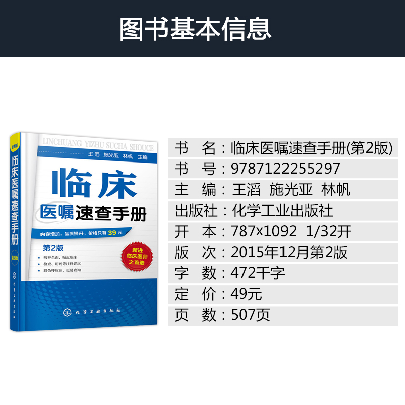 临床医嘱速查手册临床诊疗指南临床诊疗思维内科临床医嘱手册临床疾病概要临床常见疾病常见临床表现的诊断思维临床医学类书籍-图1