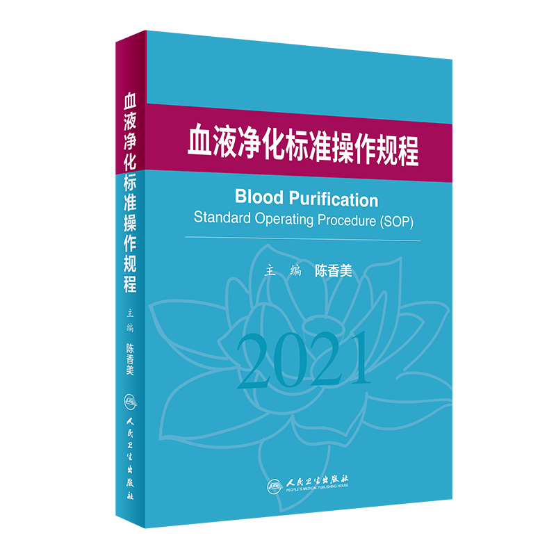 正版血液净化标准操作规程sop 陈香美2024版2023年版透析书血透质量指标管理透析流程书籍指南肾脏病学内科手册实用人民卫生出版社 - 图3