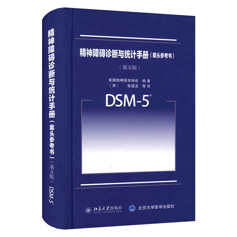 DSM-5精神障碍诊断与统计手册 案头参考书 第五版第5版中文版 美国精神医学学会 北京大学出版社 DSM5精神疾病诊断标准指南指导书 - 图3