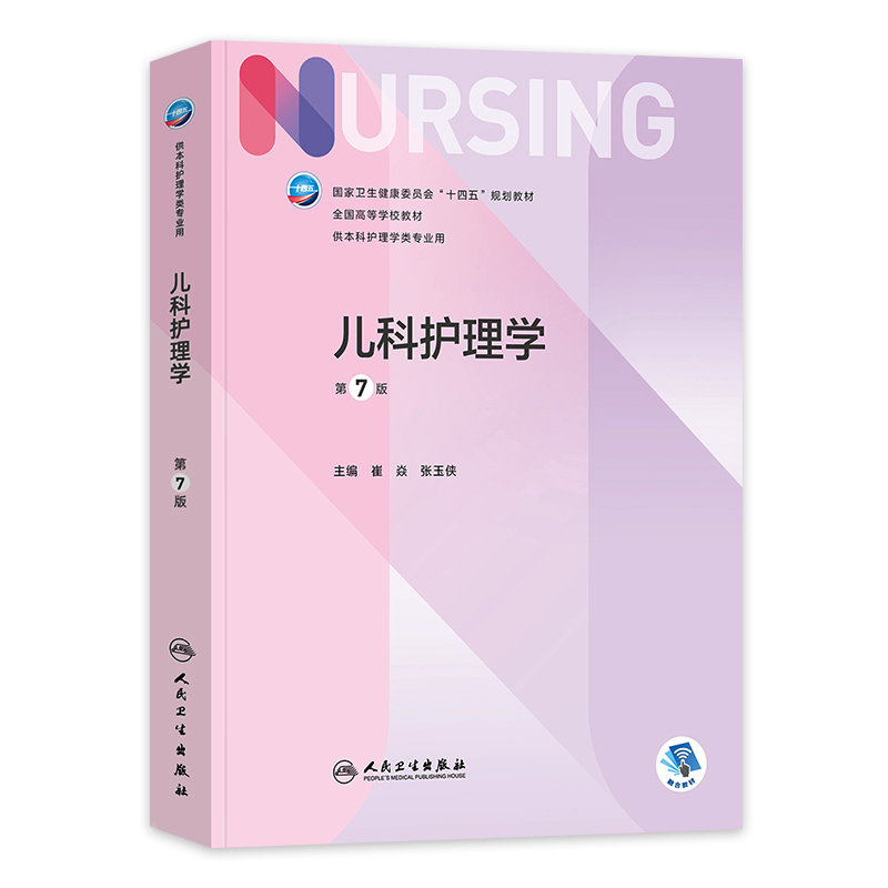 101人卫儿科护理学第七版7版崔焱张玉侠主编附增值人民卫生出版社十四五本科护理教材急危重症妇科外科基础护理学最新版本科教材-图3