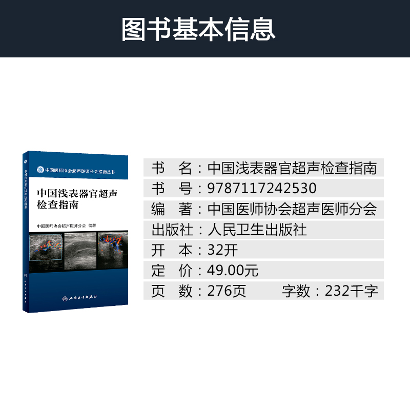 中国浅表器官超声检查指南 中国医师协会超声医师分会指南丛书超声科介入放射学指南 超声医生甲状腺乳腺淋巴结皮肤肌肉超声检查 - 图1