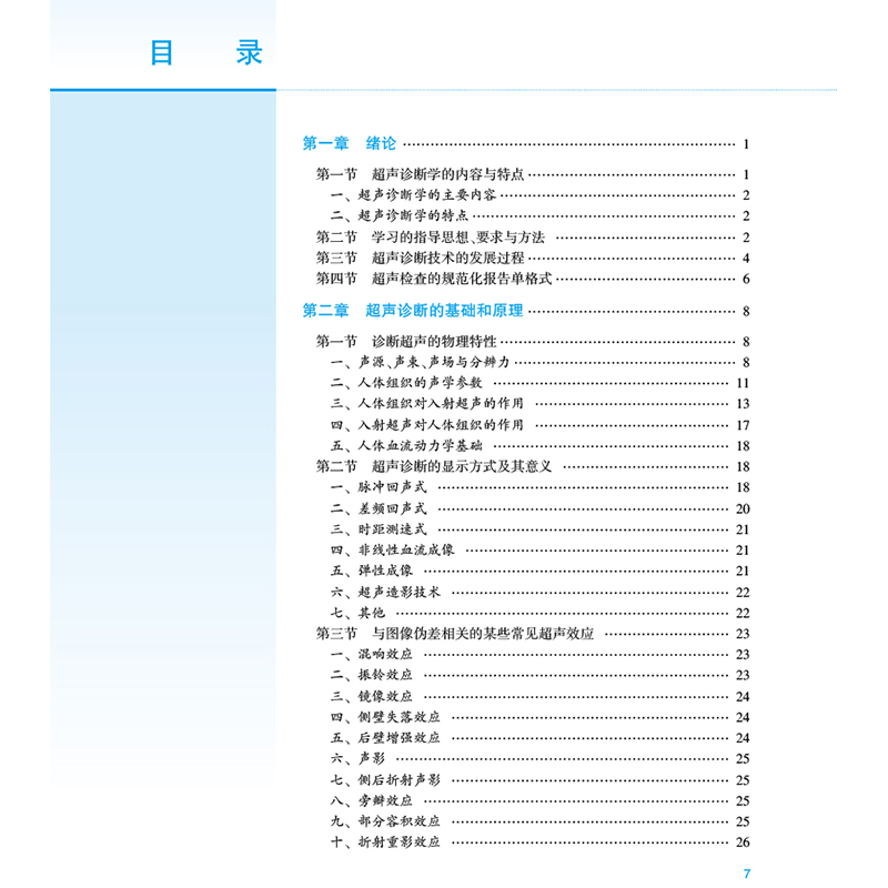 超声诊断学第4版人卫版 任卫东第三版升级卵巢图解盆底腹部超声诊断学浅表检查四位彩超医学操作ct影像学b超教材 人民卫生出版社 - 图2