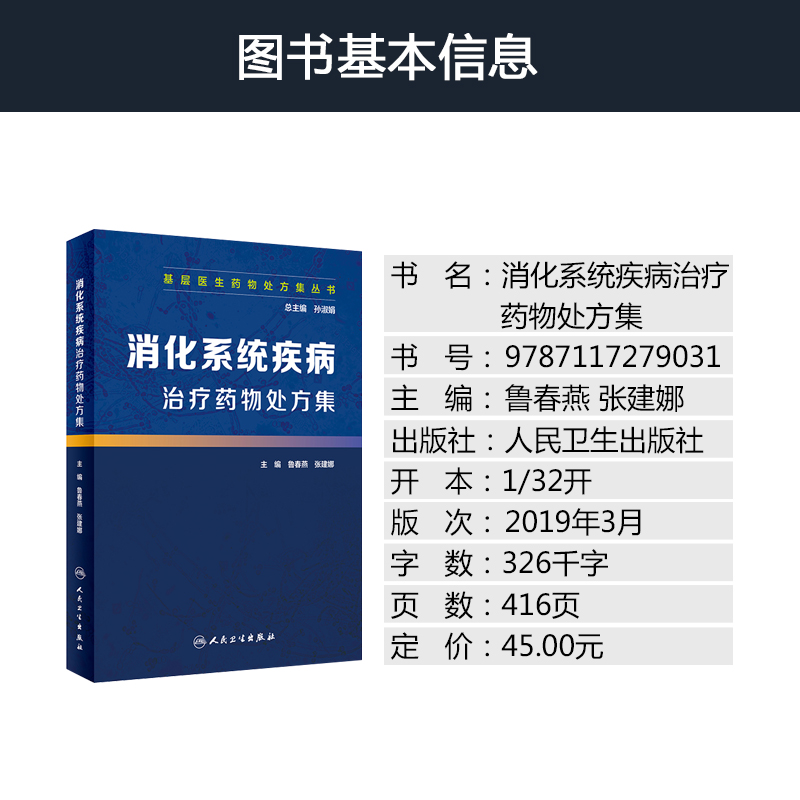 正版 消化系统疾病治疗药物处方集 消化系统与疾病消化内科学书籍 消化内科急危重症诊疗指南常见病用药 实用消化病学胃肠病学 - 图1