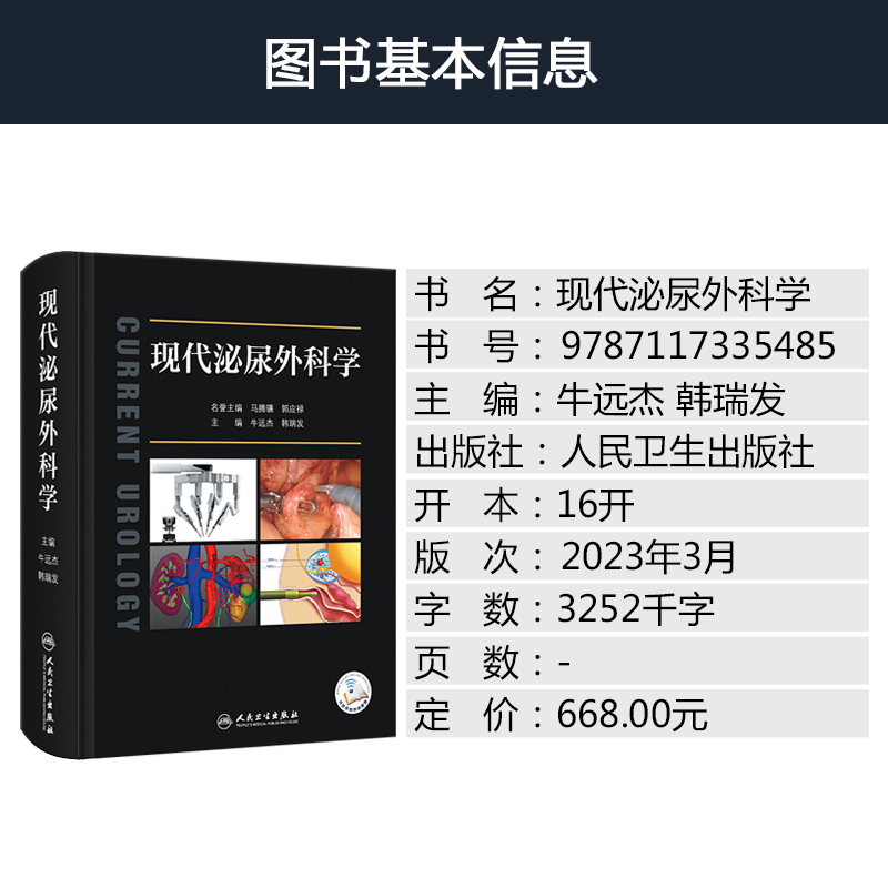现代泌尿外科学 牛远杰 韩瑞发 编 附视频 临床诊疗实践 泌尿生殖系统良恶性疾病微创外科新技术应用 人民卫生出版社9787117335485