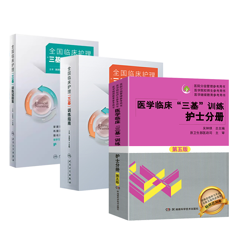 任选】2024三基护理用书人卫版参考 三基书2025医院招聘考编医疗机构卫生事业单位三基三严训练 湖南科技护士分册培训指南试题集库