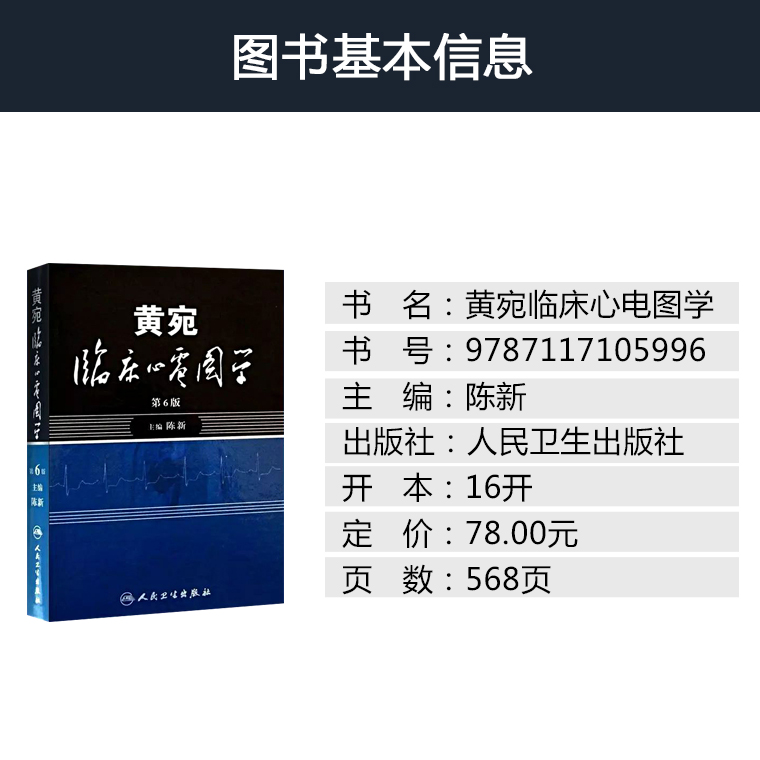 现货正版黄宛临床心电图学(第6版)陈新人卫版婉皖湾临床图示诊断轻松学习协和心律失常心脏起搏器内科疾病鉴别诊断学医学类书籍-图1