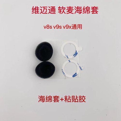 维迈通V8S V9S V9X软麦海绵套软话筒海绵套软麦套保护套降噪海绵-图0