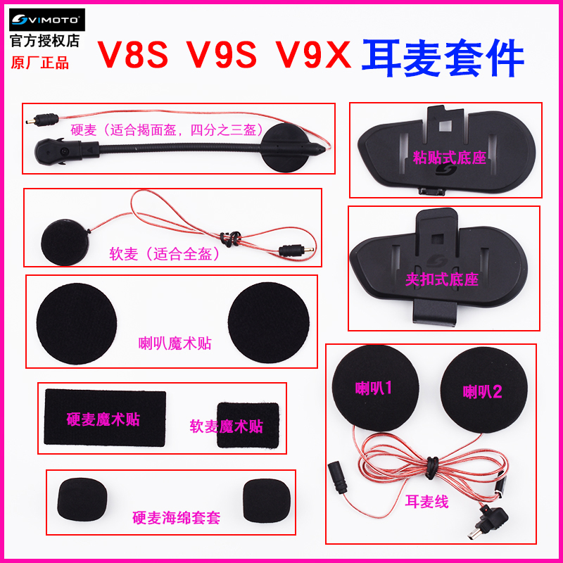 维迈通V9S配件 V8S V9X底座耳机配件话筒JBL耳麦喇叭魔术贴套件包-图0