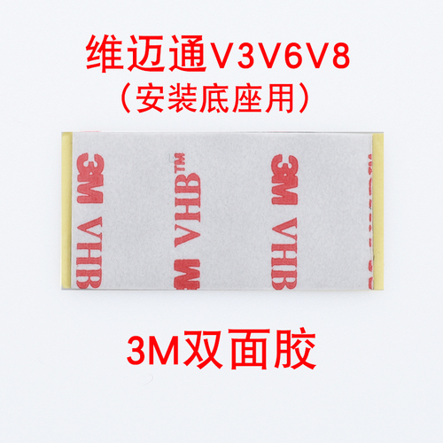 维迈通V3V6V8v8sv9s配件双面胶话筒耳麦喇叭麦克风魔术贴海绵套