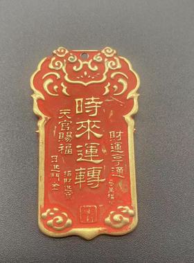 铜朱砂牌财字虎头牌时来运转天官赐福古玩铜牌挂件吊坠