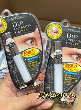 DUP假睫毛胶水553#黑色
