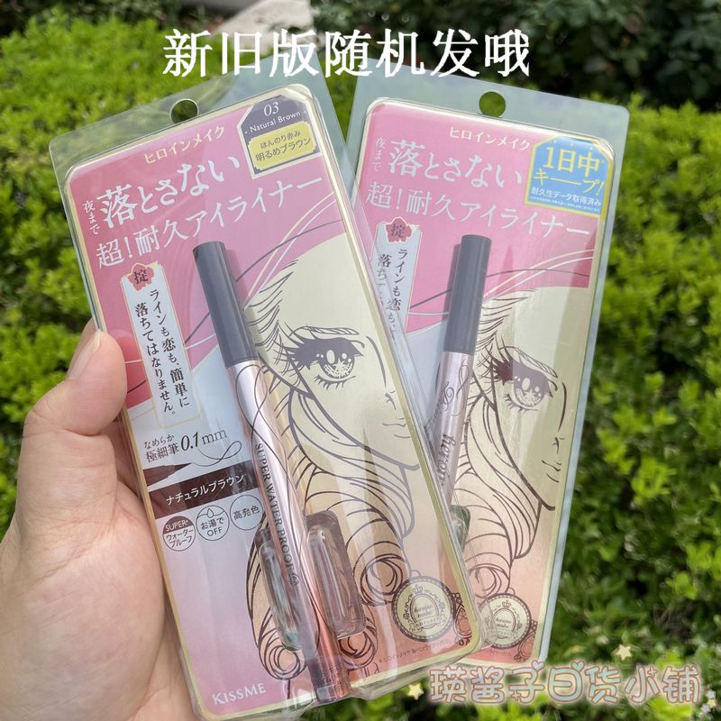 日本Kiss me奇士美眼线液笔0.1mm极细持久防水防汗不晕染黑棕色