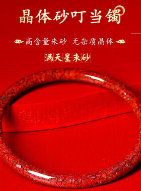 朱砂手镯天然原矿晶体砂原石颗粒手镯女宽镯子叮当镯女礼物可