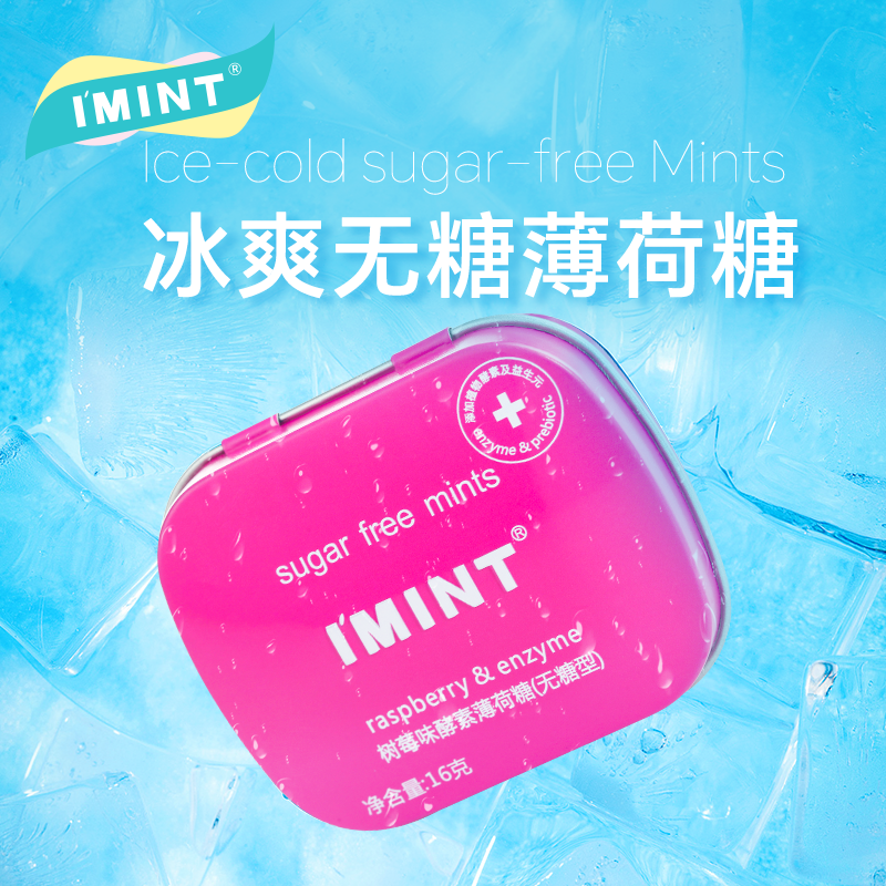 IMINT无糖清新口气便携糖果约会接吻口香薄荷糖树莓味小铁盒UQ,淘宝优惠券,粉丝福利购,淘宝优惠卷