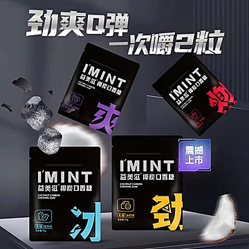 IMINT糖果清新口气清爽口香糖[9元优惠券]-寻折猪