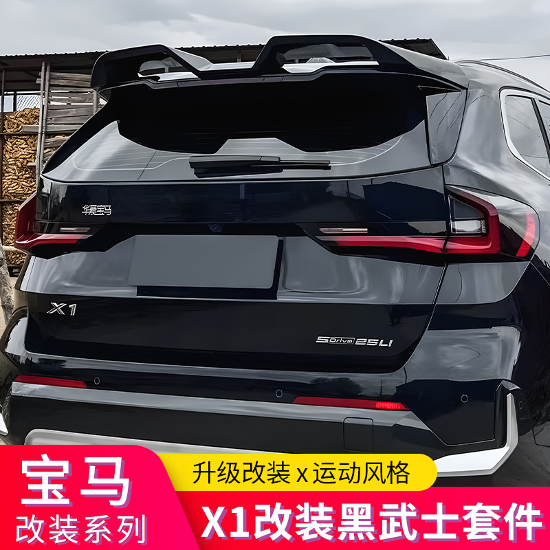 适用宝马X1/IX1改装黑武士中网前唇尾翼顶翼尾唇后唇扰流牛角视罩 - 图2