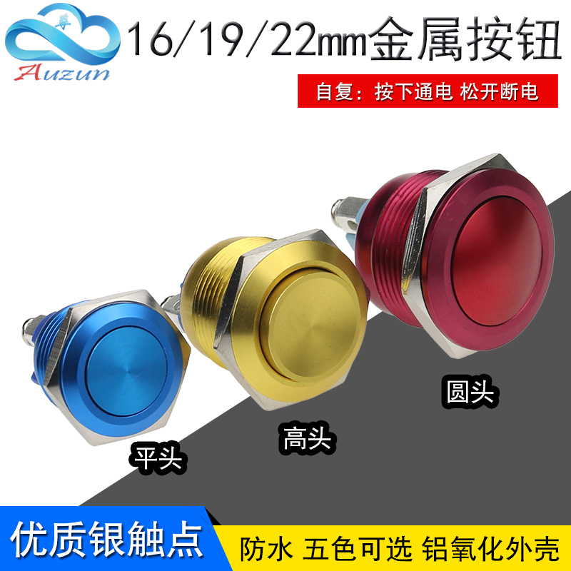 16ＭＭ金属按钮开关全氧化自复位按钮点动开关螺丝脚19mm22mm - 图0