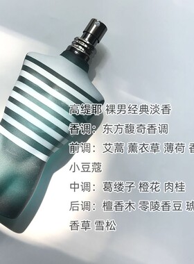 高缇耶裸男裸女经典淡香水小样