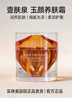 壹肤泉玉颜养肤霜官方正品补水细腻光泽温润滋养保湿温和敏感肌肤