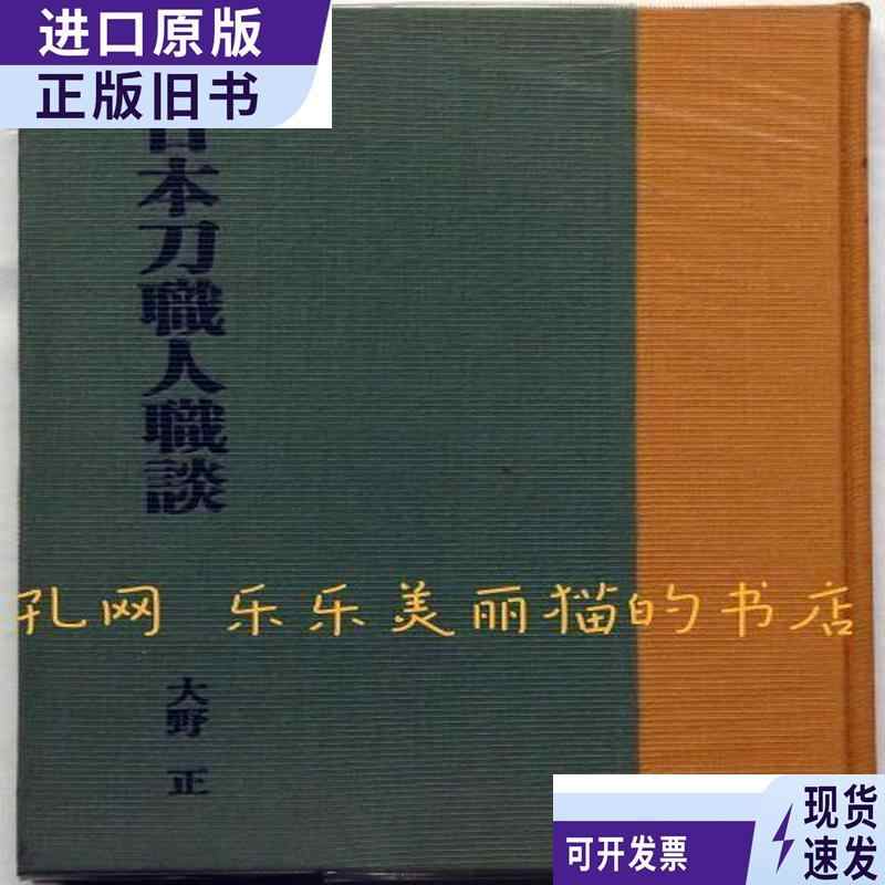 日本 日本刀職人職談