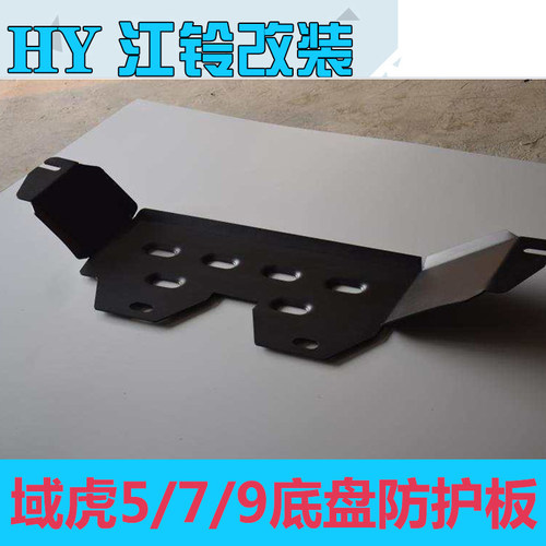 全新虎啸版江铃域虎5发动机护板域虎7改装域虎9底盘装甲下防护板 - 图2