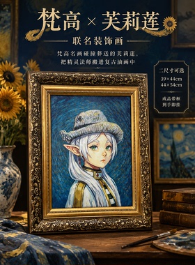 葬送的芙莉莲梵高联名星空星月夜复古油画装饰画艺术挂画客厅