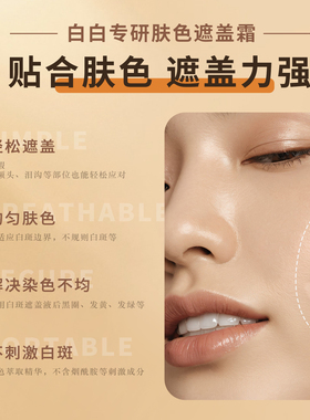 盖白消白癜风肤色遮盖霜霜膏外用