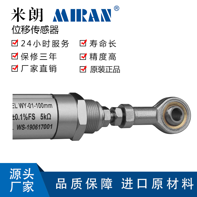 MIRAN米朗WY-01直线位移传感器水泥厂輥压机电子尺高精度电阻尺