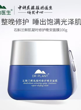 专柜正品植物医生石斛兰睡眠面膜
