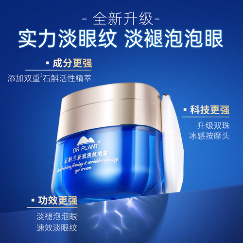 植物医生石斛兰舒纹震动眼霜女抗皱淡纹黑眼圈眼袋旗舰店官网正品 - 图3