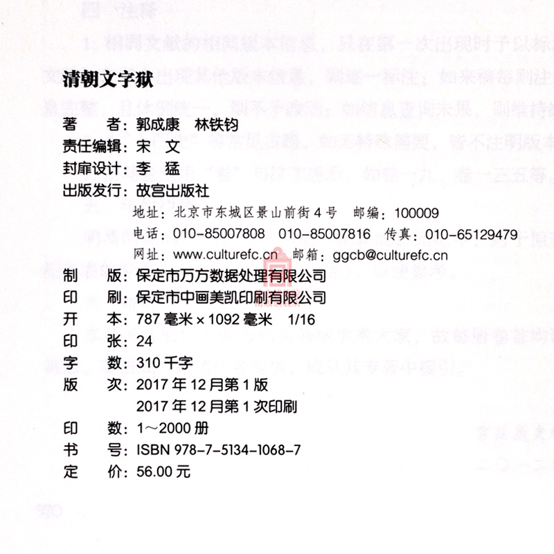 清朝文字狱 明清史学术文库 郭成康 林铁钧著 故宫博物院出版旗舰店 明清史学研究丛书 纸上故宫 - 图2